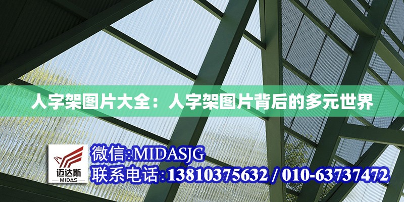 人字架圖片大全:人字架圖片背后的多元世界 行業(yè)新聞 人字架圖片大全:人字架圖片背后的多元世界 行業(yè)新聞