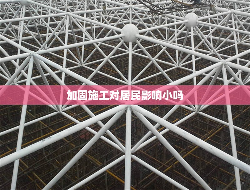 加固施工對(duì)居民影響小嗎 行業(yè)新聞 第1張 加固施工對(duì)居民影響小嗎 行業(yè)新聞 第1張