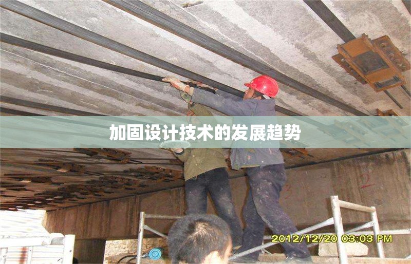 加固設計技術的發(fā)展趨勢 行業(yè)新聞 第1張 加固設計技術的發(fā)展趨勢 行業(yè)新聞 第1張