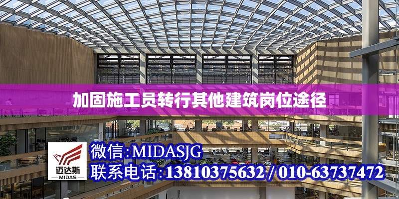 加固施工員轉(zhuǎn)行其他建筑崗位途徑 行業(yè)新聞 第1張 加固施工員轉(zhuǎn)行其他建筑崗位途徑 行業(yè)新聞 第1張