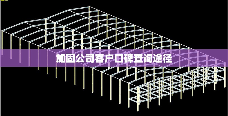加固公司客戶口碑查詢途徑 行業(yè)新聞 第1張 加固公司客戶口碑查詢途徑 行業(yè)新聞 第1張