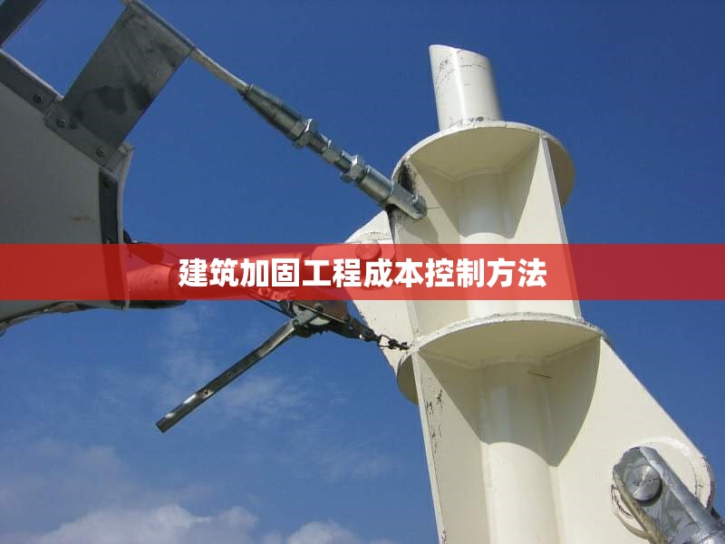 建筑加固工程成本控制方法 行業(yè)新聞 第1張