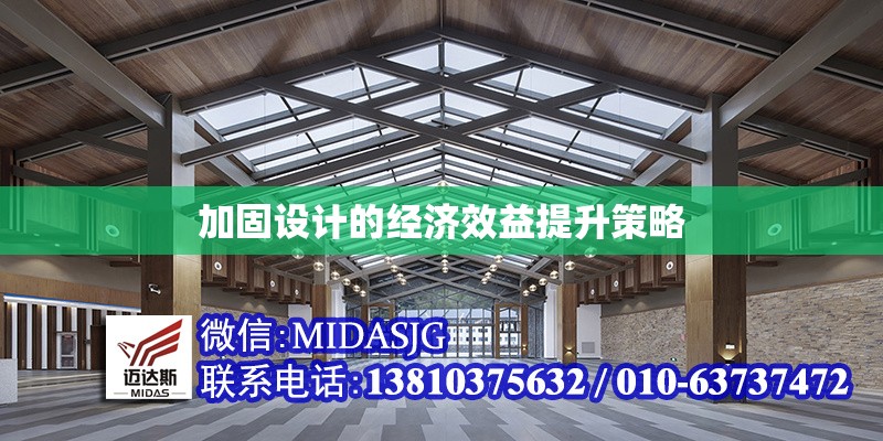 加固設(shè)計的經(jīng)濟效益提升策略 行業(yè)新聞 第1張