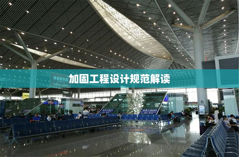 加固工程設(shè)計(jì)規(guī)范解讀 行業(yè)新聞 第1張 加固工程設(shè)計(jì)規(guī)范解讀 行業(yè)新聞 第1張
