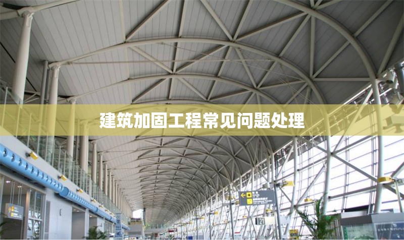 建筑加固工程常見問題處理 行業(yè)新聞 第1張 建筑加固工程常見問題處理 行業(yè)新聞 第1張