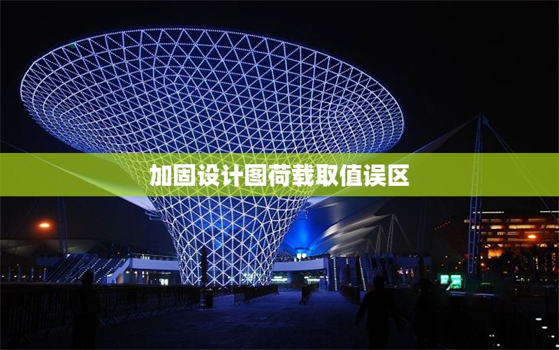 加固設計圖荷載取值誤區(qū) 行業(yè)新聞 第1張