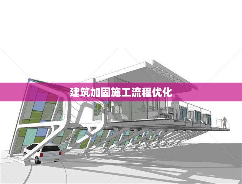 建筑加固施工流程優(yōu)化 行業(yè)新聞 第1張 建筑加固施工流程優(yōu)化 行業(yè)新聞 第1張