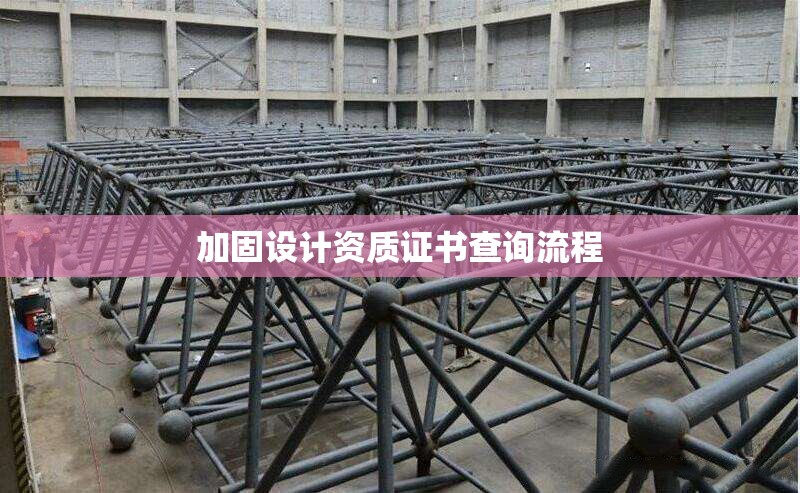 加固設(shè)計資質(zhì)證書查詢流程 行業(yè)新聞 第1張 加固設(shè)計資質(zhì)證書查詢流程 行業(yè)新聞 第1張