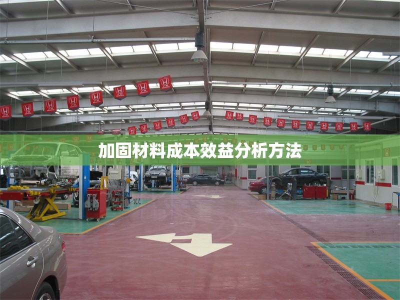 加固材料成本效益分析方法 行業(yè)新聞 第1張 加固材料成本效益分析方法 行業(yè)新聞 第1張