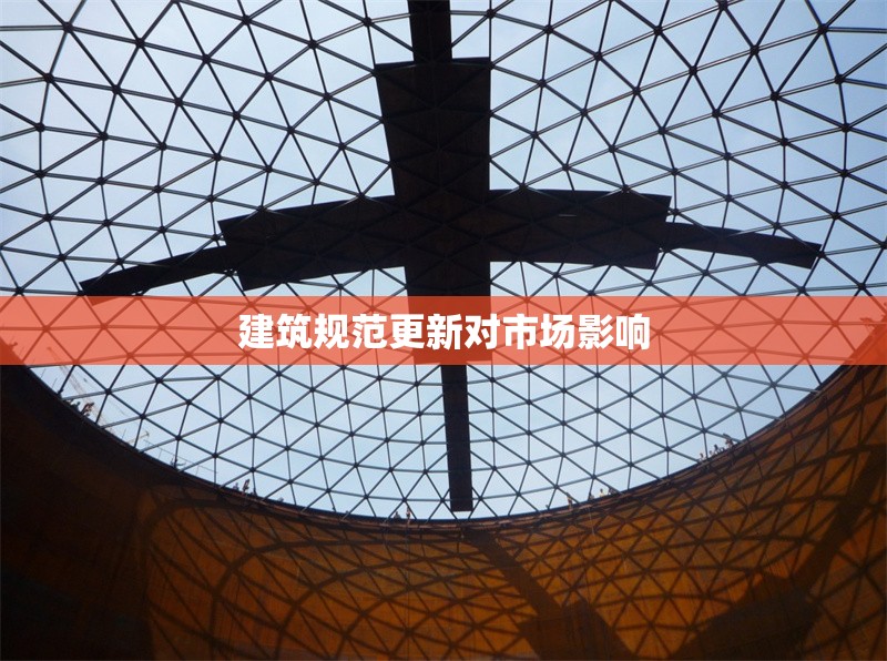 建筑規(guī)范更新對市場影響 行業(yè)新聞 第1張 建筑規(guī)范更新對市場影響 行業(yè)新聞 第1張