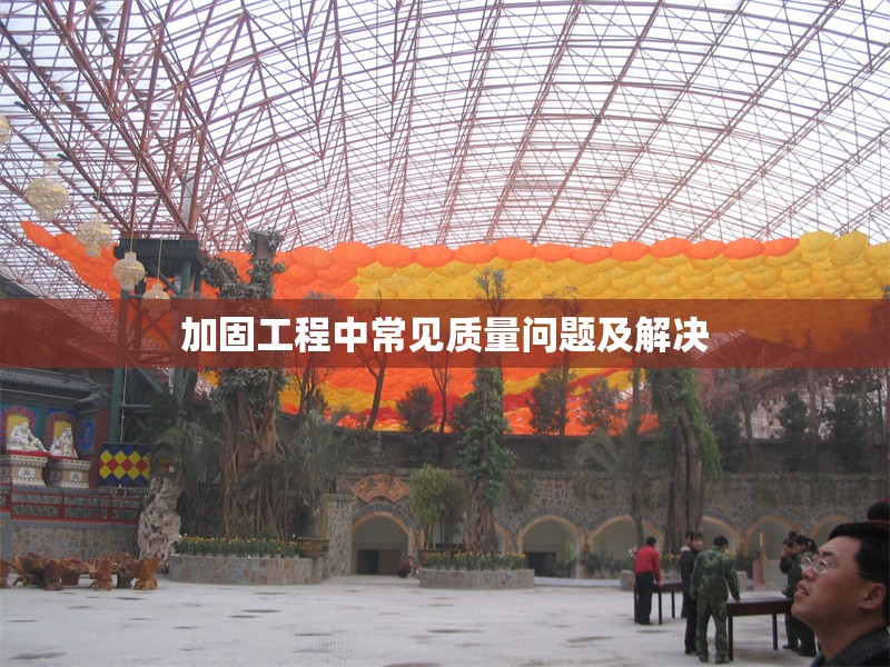 加固工程中常見質(zhì)量問題及解決 行業(yè)新聞 第1張 加固工程中常見質(zhì)量問題及解決 行業(yè)新聞 第1張