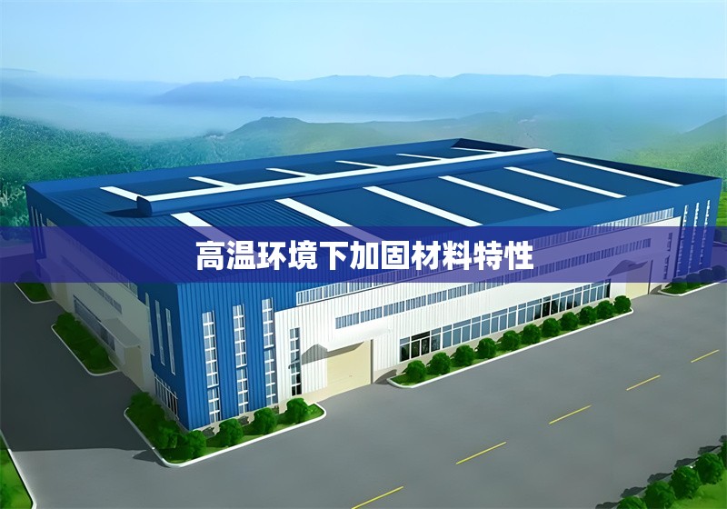 高溫環(huán)境下加固材料特性 行業(yè)新聞 第1張 高溫環(huán)境下加固材料特性 行業(yè)新聞 第1張