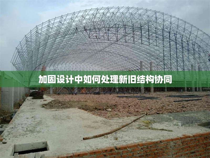 加固設(shè)計(jì)中如何處理新舊結(jié)構(gòu)協(xié)同 行業(yè)新聞 第1張 加固設(shè)計(jì)中如何處理新舊結(jié)構(gòu)協(xié)同 行業(yè)新聞 第1張