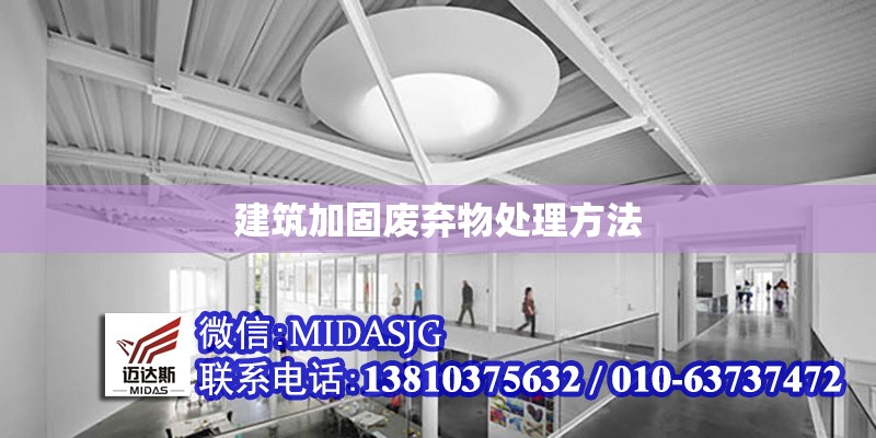 建筑加固廢棄物處理方法 行業(yè)新聞 第1張