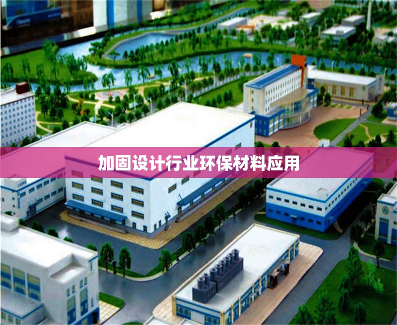 加固設(shè)計行業(yè)環(huán)保材料應(yīng)用 行業(yè)新聞 第1張 加固設(shè)計行業(yè)環(huán)保材料應(yīng)用 行業(yè)新聞 第1張