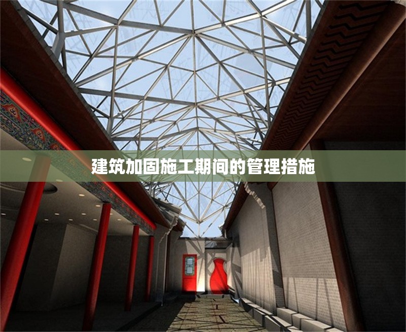 建筑加固施工期間的管理措施 行業(yè)新聞 第1張 建筑加固施工期間的管理措施 行業(yè)新聞 第1張