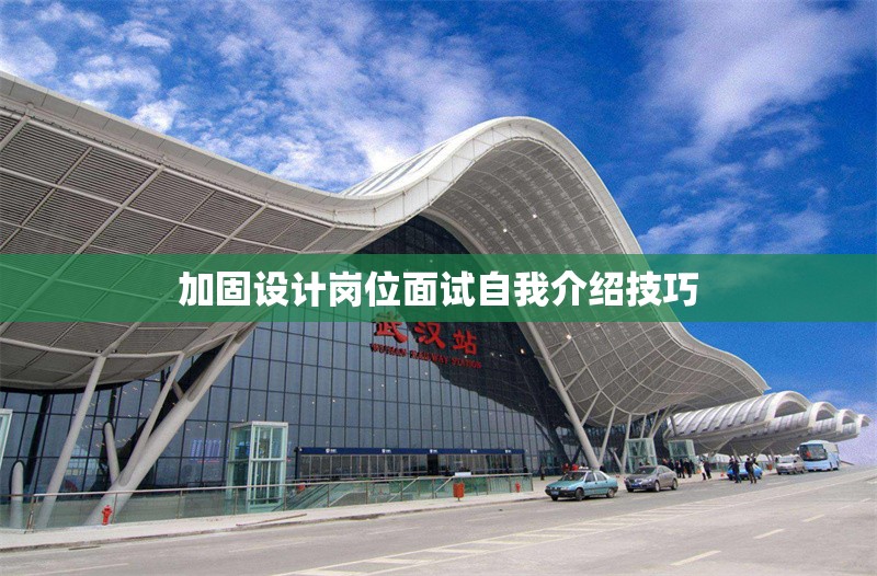 加固設(shè)計崗位面試自我介紹技巧 行業(yè)新聞 第1張