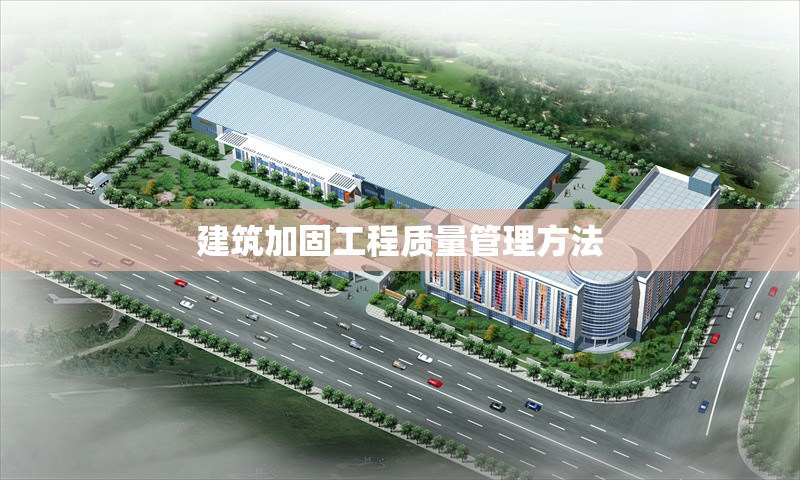 建筑加固工程質(zhì)量管理方法 行業(yè)新聞 第1張 建筑加固工程質(zhì)量管理方法 行業(yè)新聞 第1張