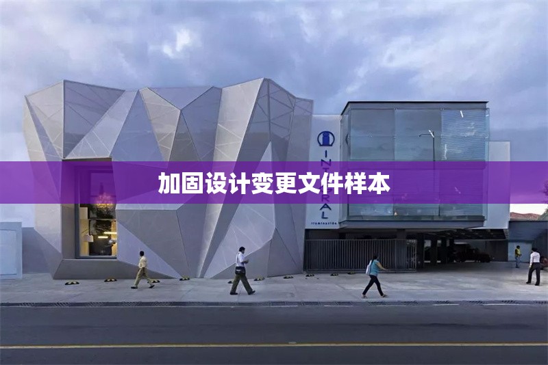 加固設(shè)計(jì)變更文件樣本 行業(yè)新聞 第1張 加固設(shè)計(jì)變更文件樣本 行業(yè)新聞 第1張