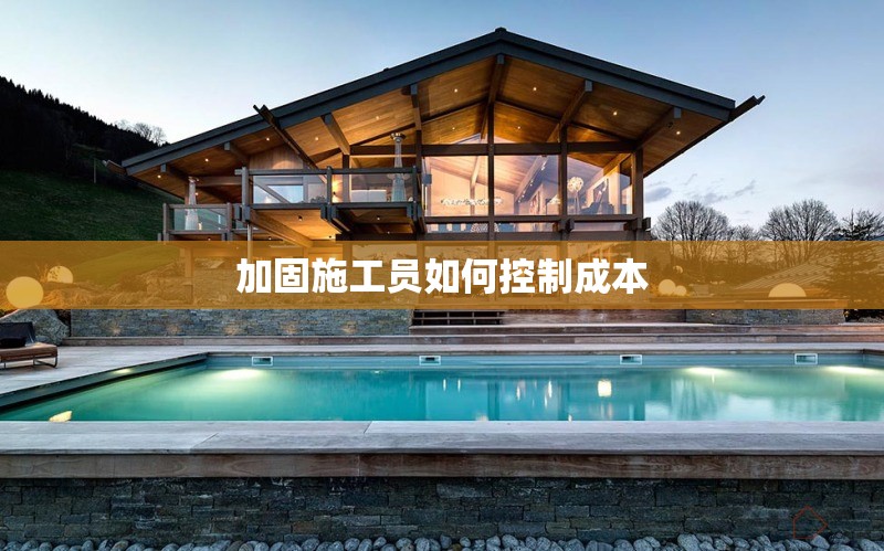 加固施工員如何控制成本 行業(yè)新聞 第1張 加固施工員如何控制成本 行業(yè)新聞 第1張