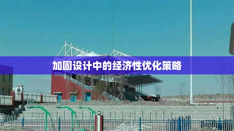 加固設(shè)計(jì)中的經(jīng)濟(jì)性優(yōu)化策略 行業(yè)新聞 第1張 加固設(shè)計(jì)中的經(jīng)濟(jì)性優(yōu)化策略 行業(yè)新聞 第1張