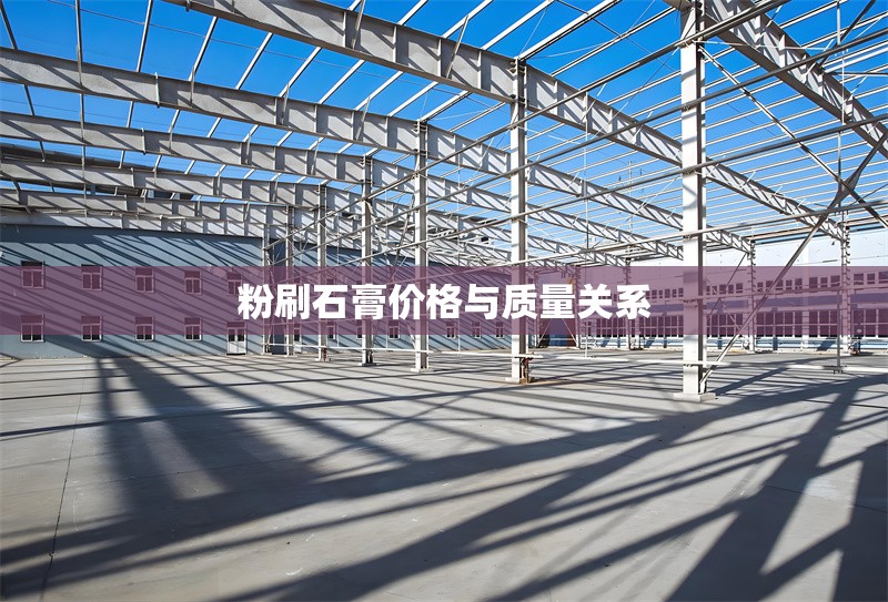 粉刷石膏價(jià)格與質(zhì)量關(guān)系 行業(yè)新聞 第1張 粉刷石膏價(jià)格與質(zhì)量關(guān)系 行業(yè)新聞 第1張