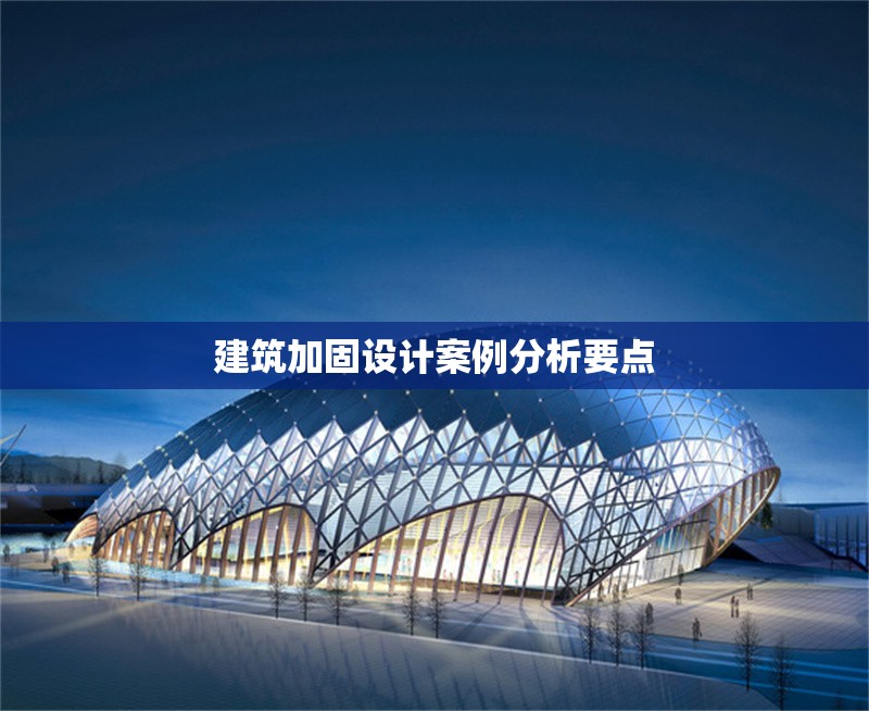 建筑加固設(shè)計(jì)案例分析要點(diǎn) 行業(yè)新聞 第1張 建筑加固設(shè)計(jì)案例分析要點(diǎn) 行業(yè)新聞 第1張