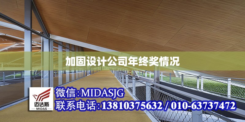 加固設計公司年終獎情況 行業(yè)新聞 第1張 加固設計公司年終獎情況 行業(yè)新聞 第1張