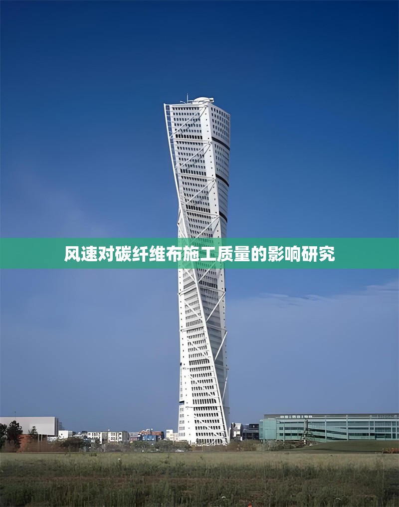 風(fēng)速對(duì)碳纖維布施工質(zhì)量的影響研究 行業(yè)新聞 第1張 風(fēng)速對(duì)碳纖維布施工質(zhì)量的影響研究 行業(yè)新聞 第1張