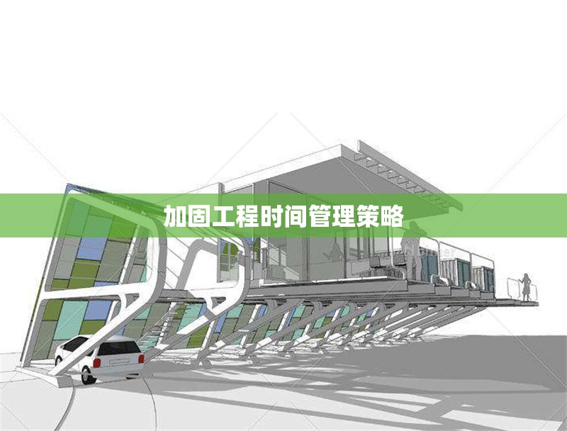加固工程時(shí)間管理策略 行業(yè)新聞 第1張 加固工程時(shí)間管理策略 行業(yè)新聞 第1張