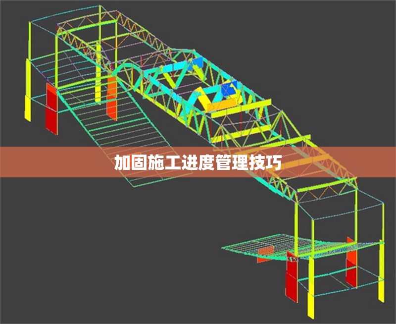 加固施工進(jìn)度管理技巧 行業(yè)新聞 第1張 加固施工進(jìn)度管理技巧 行業(yè)新聞 第1張