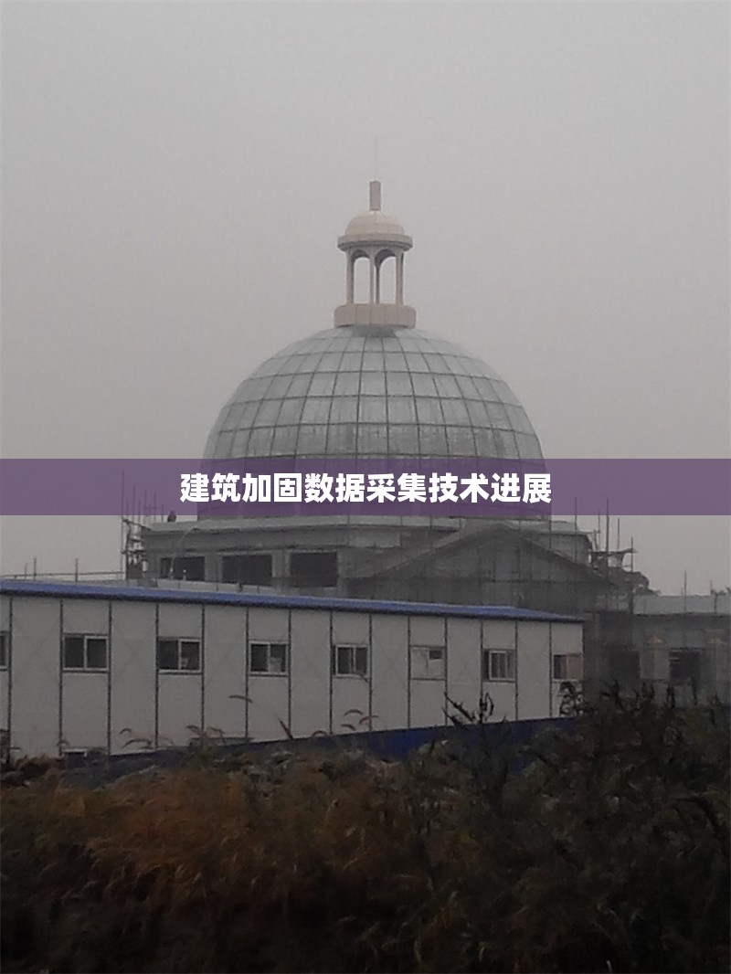 建筑加固數(shù)據(jù)采集技術進展 行業(yè)新聞 第1張 建筑加固數(shù)據(jù)采集技術進展 行業(yè)新聞 第1張