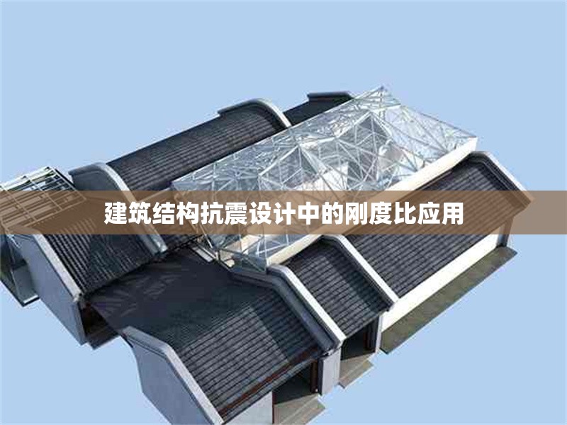 建筑結(jié)構(gòu)抗震設(shè)計(jì)中的剛度比應(yīng)用 行業(yè)新聞 第1張 建筑結(jié)構(gòu)抗震設(shè)計(jì)中的剛度比應(yīng)用 行業(yè)新聞 第1張