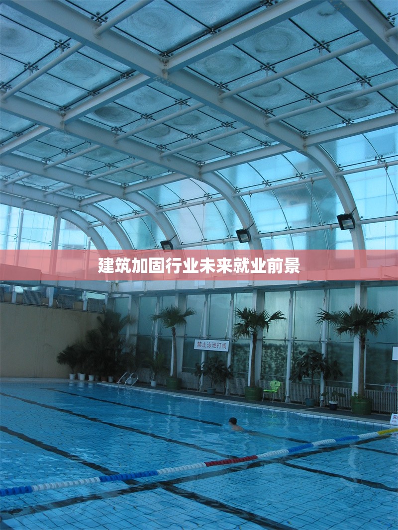 建筑加固行業(yè)未來就業(yè)前景 行業(yè)新聞 建筑加固行業(yè)未來就業(yè)前景 行業(yè)新聞