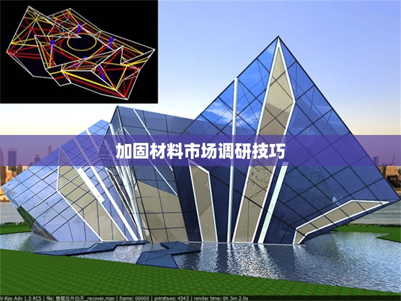 加固材料市場調(diào)研技巧 行業(yè)新聞 第1張 加固材料市場調(diào)研技巧 行業(yè)新聞 第1張