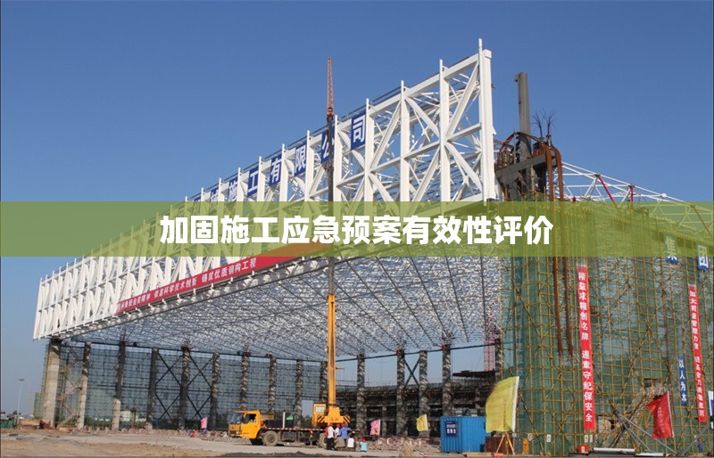 加固施工應(yīng)急預(yù)案有效性評(píng)價(jià) 行業(yè)新聞 第1張 加固施工應(yīng)急預(yù)案有效性評(píng)價(jià) 行業(yè)新聞 第1張