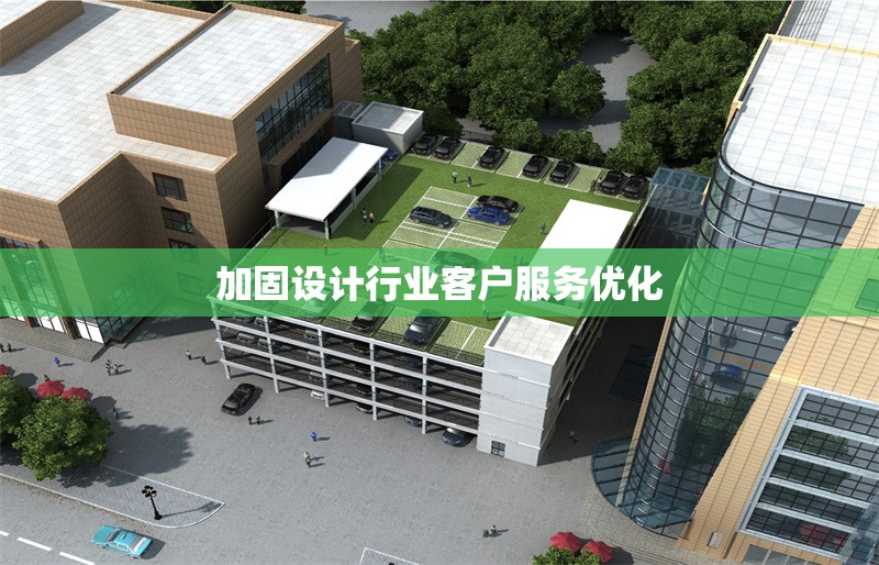 加固設(shè)計(jì)行業(yè)客戶服務(wù)優(yōu)化 行業(yè)新聞 第1張 加固設(shè)計(jì)行業(yè)客戶服務(wù)優(yōu)化 行業(yè)新聞 第1張