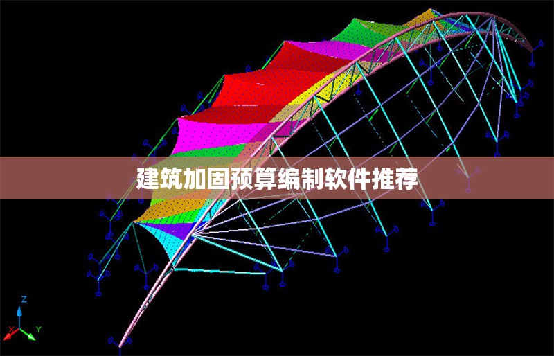 建筑加固預(yù)算編制軟件推薦 行業(yè)新聞 第1張 建筑加固預(yù)算編制軟件推薦 行業(yè)新聞 第1張