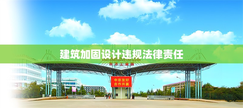建筑加固設(shè)計(jì)違規(guī)法律責(zé)任 行業(yè)新聞 第1張 建筑加固設(shè)計(jì)違規(guī)法律責(zé)任 行業(yè)新聞 第1張
