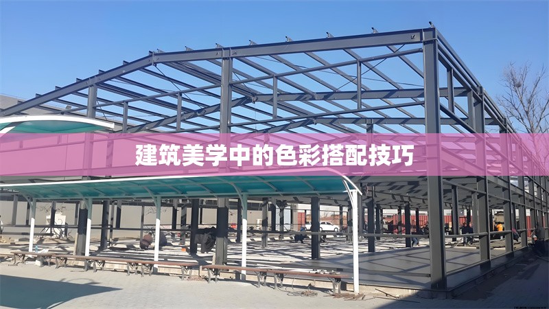 建筑美學中的色彩搭配技巧 行業(yè)新聞 第1張 建筑美學中的色彩搭配技巧 行業(yè)新聞 第1張