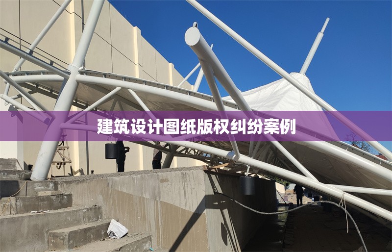 建筑設(shè)計(jì)圖紙版權(quán)糾紛案例 行業(yè)新聞 第1張 建筑設(shè)計(jì)圖紙版權(quán)糾紛案例 行業(yè)新聞 第1張