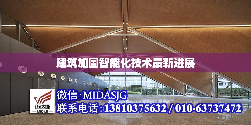 建筑加固智能化技術(shù)最新進(jìn)展 行業(yè)新聞 第1張 建筑加固智能化技術(shù)最新進(jìn)展 行業(yè)新聞 第1張