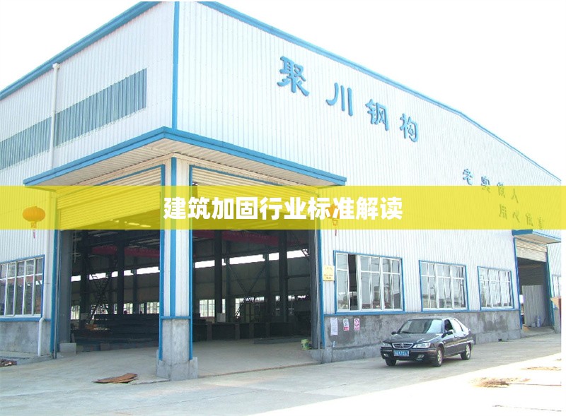 建筑加固行業(yè)標(biāo)準(zhǔn)解讀 行業(yè)新聞 第1張 建筑加固行業(yè)標(biāo)準(zhǔn)解讀 行業(yè)新聞 第1張