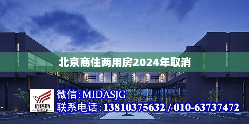 北京商住兩用房2024年取消 行業(yè)新聞 第1張 北京商住兩用房2024年取消 行業(yè)新聞 第1張