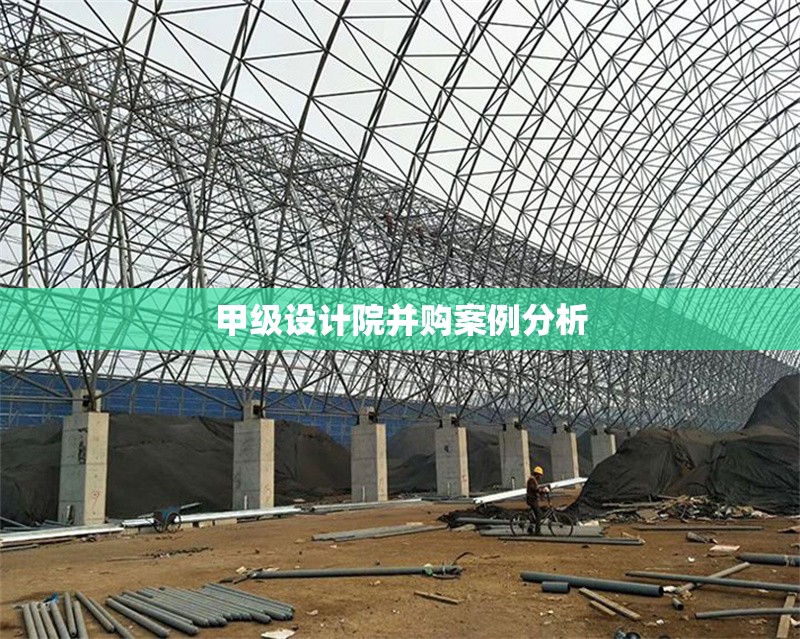 甲級設(shè)計(jì)院并購案例分析