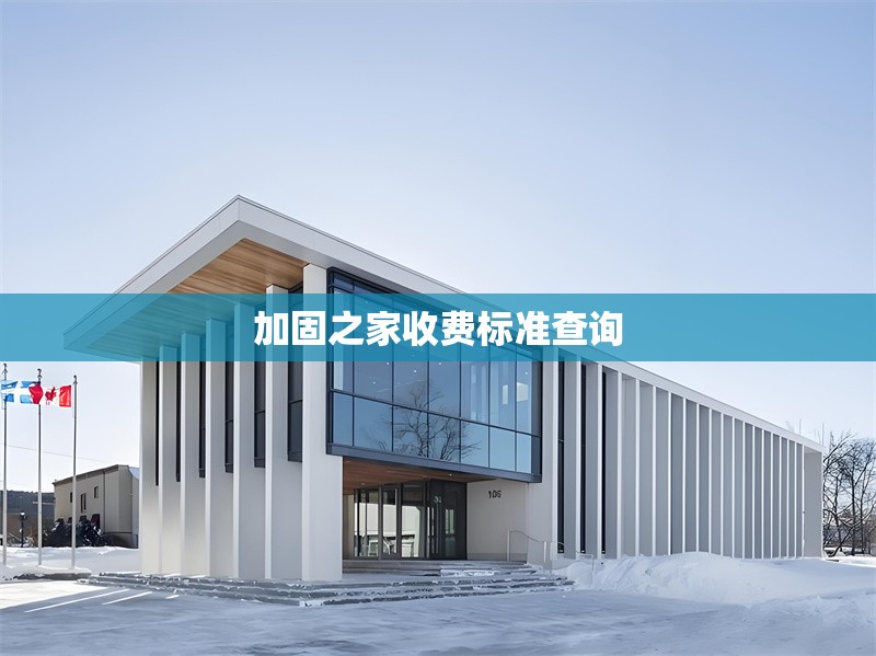 加固之家收費(fèi)標(biāo)準(zhǔn)查詢 行業(yè)新聞 第1張 加固之家收費(fèi)標(biāo)準(zhǔn)查詢 行業(yè)新聞 第1張