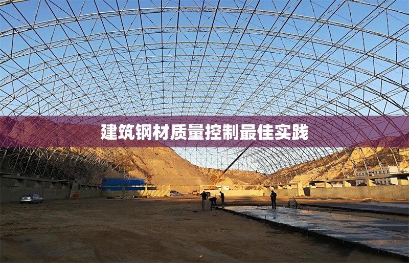 建筑鋼材質(zhì)量控制最佳實(shí)踐 行業(yè)新聞 第1張 建筑鋼材質(zhì)量控制最佳實(shí)踐 行業(yè)新聞 第1張