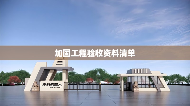 加固工程驗收資料清單 行業(yè)新聞 第1張 加固工程驗收資料清單 行業(yè)新聞 第1張