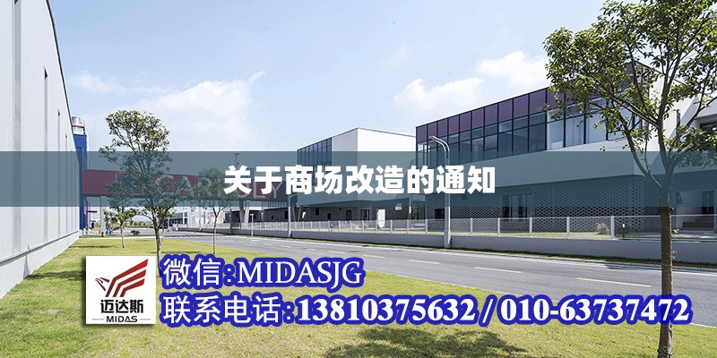 關(guān)于商場改造的通知 行業(yè)新聞 第1張