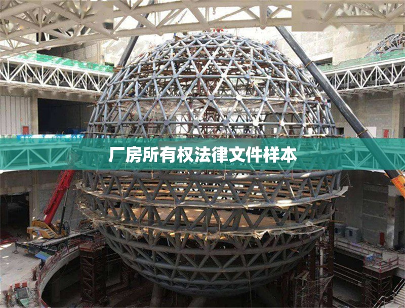 廠房所有權(quán)法律文件樣本 行業(yè)新聞 第1張 廠房所有權(quán)法律文件樣本 行業(yè)新聞 第1張